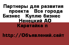 Партнеры для развития IT проекта - Все города Бизнес » Куплю бизнес   . Ненецкий АО,Каратайка п.